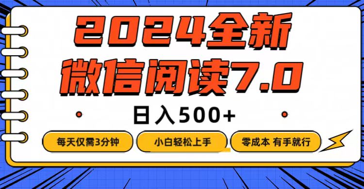 微信阅读7.0,每天3分钟,0成本有手就行,日入500+-资源基地