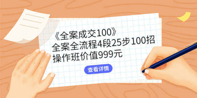 《全案成交100》全案全流程4段25步100招，操作班价值999元-资源基地