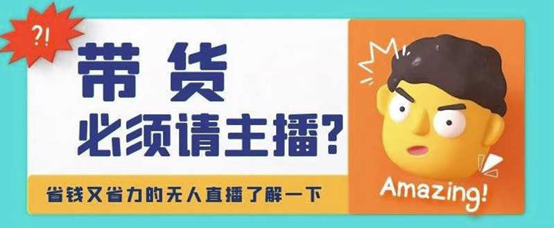 淘宝无人直播带货0基础教程,手把手教你无人直播,省钱又省力-资源基地