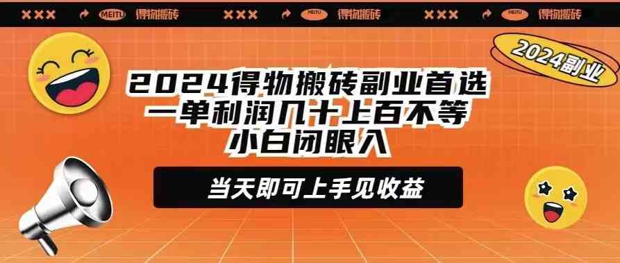2024得物搬砖副业首选一单利润几十上百不等小白闭眼当天即可上手见收益-资源基地