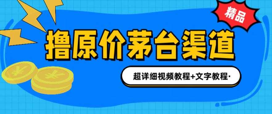 撸茅台项目，1499原价购买茅台渠道，渠道/玩法/攻略/注意事项/超详细教程-资源基地
