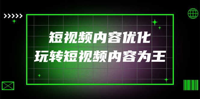 某收费培训:短视频内容优化,玩转短视频内容为王(12节课)-资源基地