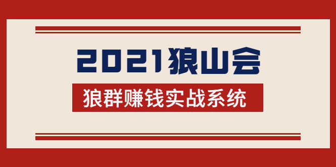 2021狼山会狼群赚钱实战系统：让你步步为营，直达胜利终点的赚钱必备-资源基地