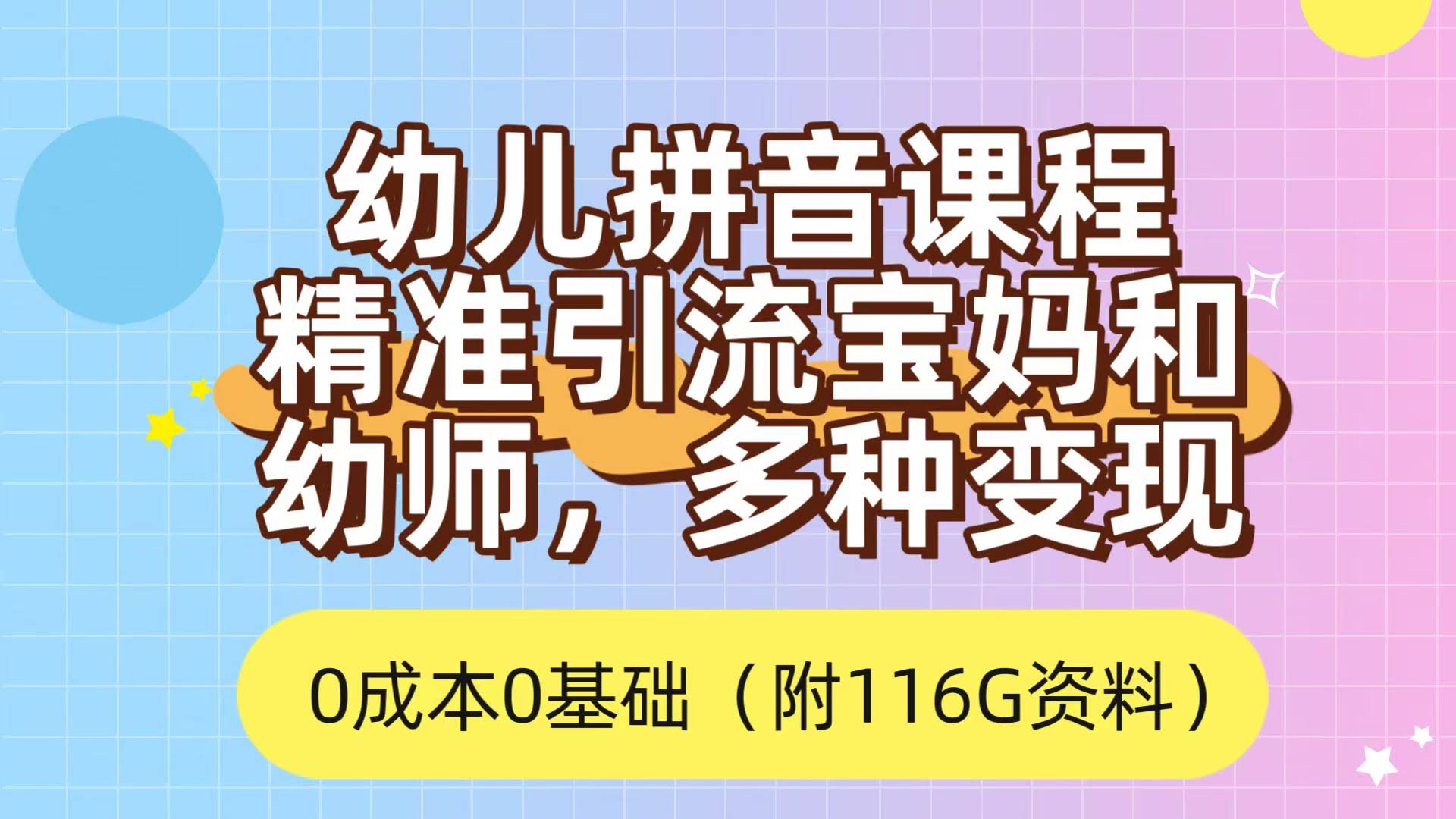 利用幼儿拼音课程，精准引流宝妈，0成本，多种变现方式（附166G资料）-资源基地
