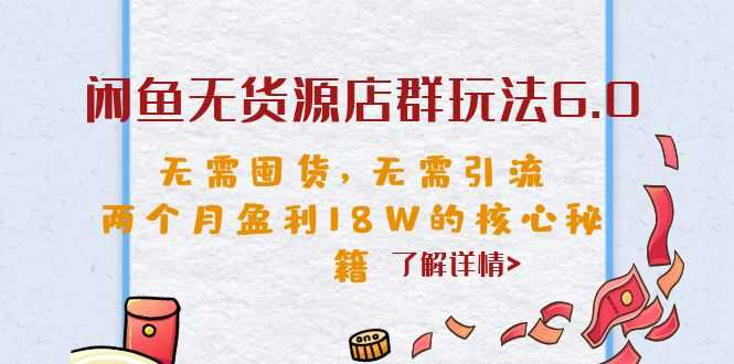 闲鱼无货源店群玩法6.0，无需囤货，无需引流，两个月盈利18W的核心秘籍-资源基地