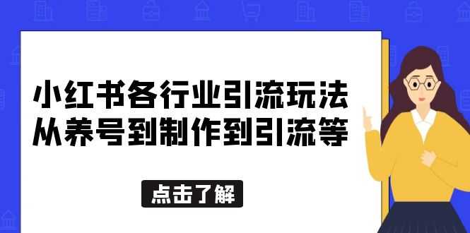 小红书各行业引流玩法，从养号到制作到引流等，一条龙分享给你-资源基地
