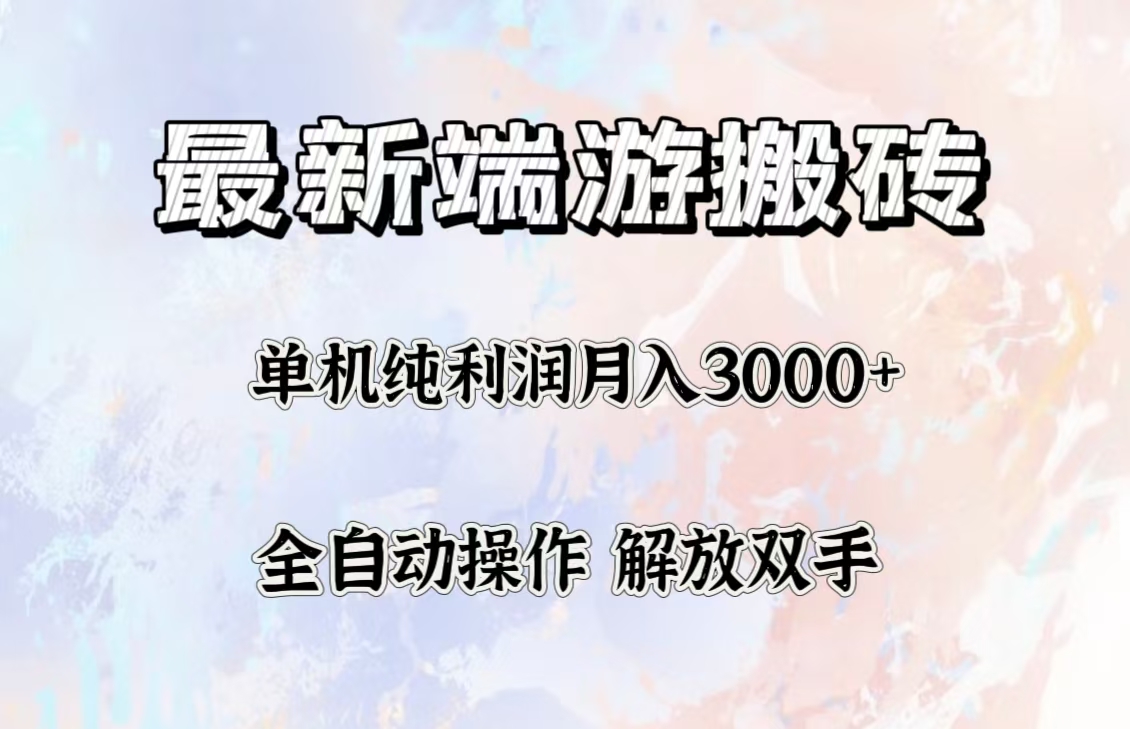 最新端游搬砖项目,收益稳定单机纯利润月入3000+,多开多得。-资源基地
