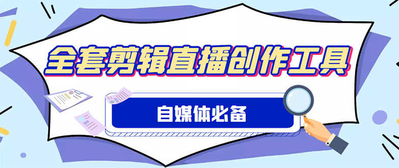 外面收费988的自媒体必备全套工具，一个软件全都有了【永久软件+详细教程】-资源基地