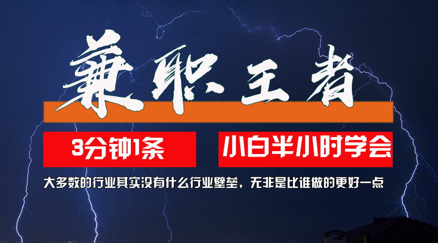 兼职王者,3分钟1条无脑批量操作,新人小白半小时学会,长期稳定 一天200+-资源基地