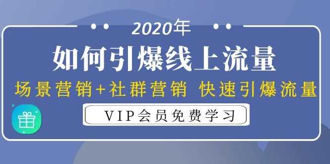 2020年如何引爆线上流量：场景营销+社群营销 快速引爆流量（3节视频课）-资源基地