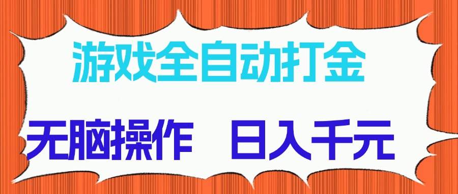 游戏全自动打金项目,无脑操作,日入千元,长期稳定收益-资源基地