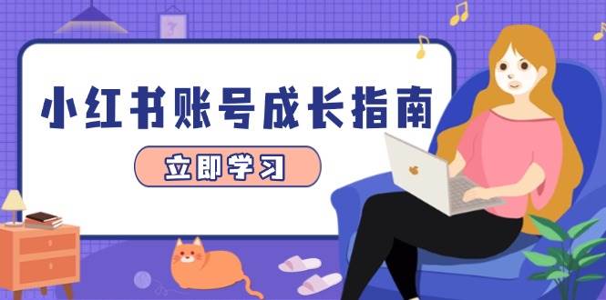 小红书账号成长指南，爆款选题+精准定位+数据分析，系统提升账号变现能力-资源基地