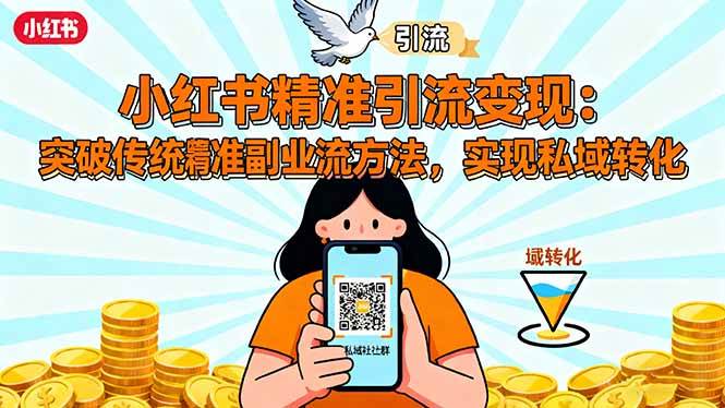 小红书精准引流变现：突破传统副业思维，掌握精准引流方法，实现私域转化-资源基地