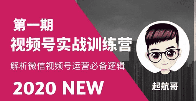 视频号实战训练营:抓信视频号超级红利和流量打造爆款,疯狂出单暴力变现-资源基地