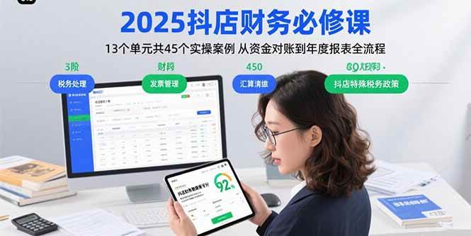 2025抖店财务必修课:13个单元共45个实操案例 从资金对账到年度报表全流程-资源基地