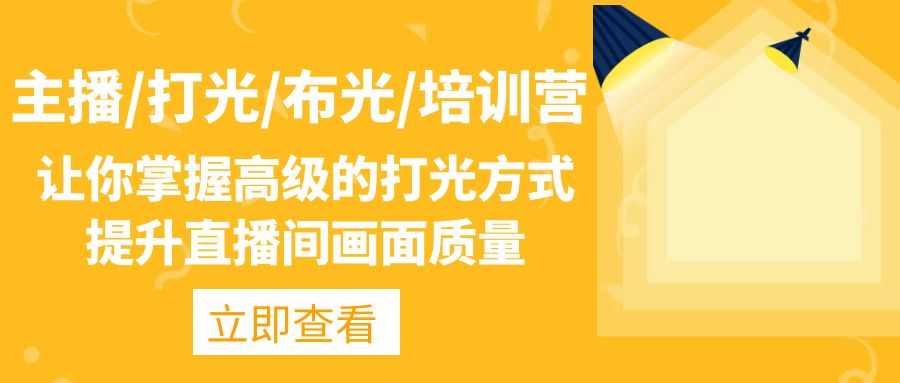 主播/打光/布光/培训营：让你掌握高级的打光方式，提升直播间画面质量-资源基地