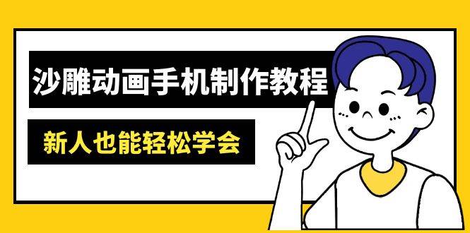 沙雕动画手机制作教程:AM软件操作、素材处理、动画制作、AI工具应用等等-资源基地