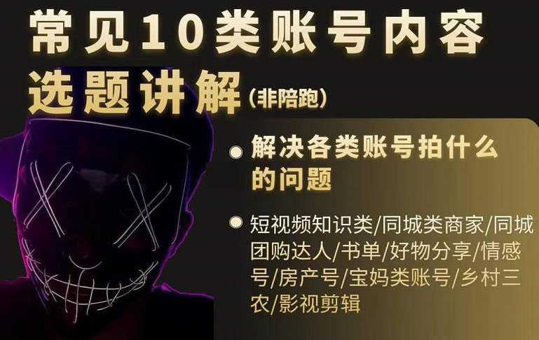 短视频常见10类账号内容选题讲解,解决各类账号拍什么的问题-资源基地