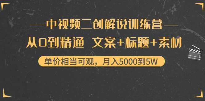 中视频二创解说训练营:从0到精通 文案+标题+素材、月入5000到5W-资源基地
