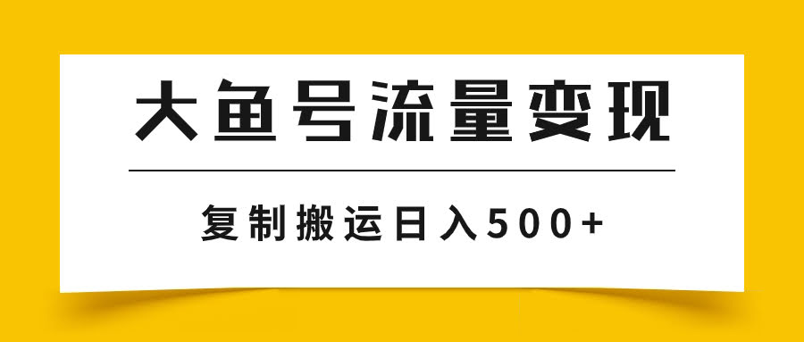 大鱼号流量变现玩法，播放量越高收益越高，无脑搬运复制日入500+-资源基地