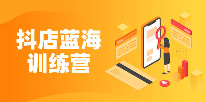《抖店蓝海训练营》既简单又可以快速复制 只要按照执行就可以赚钱-资源基地