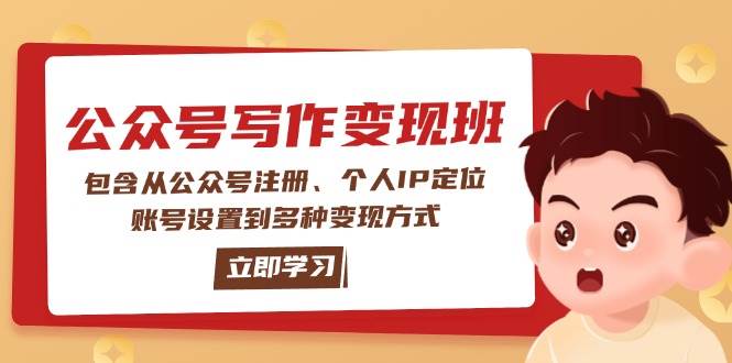 公众号变现班:包含从公众号注册、个人IP定位、账号设置到多种变现方式-资源基地