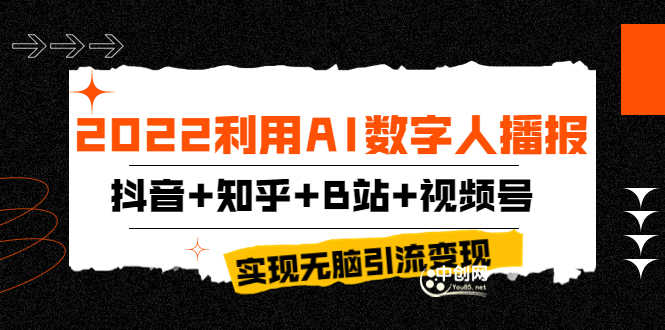 2022利用AI数字人播报，抖音+知乎+B站+视频号，实现无脑引流变现！-资源基地