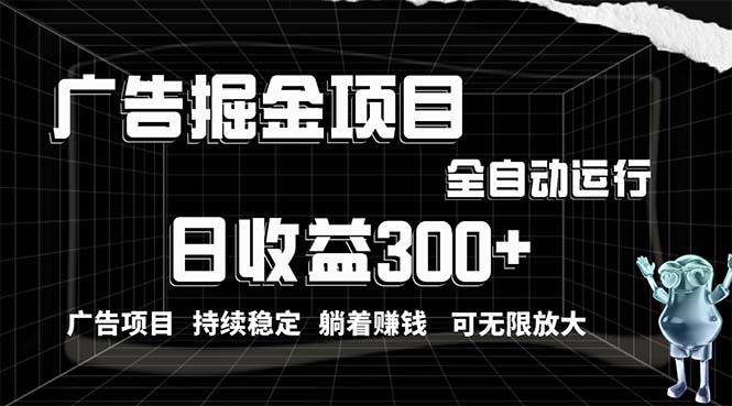 利用广告进行掘金,动动手指就能日入300+无需养机,小白无脑操作,可无…-资源基地