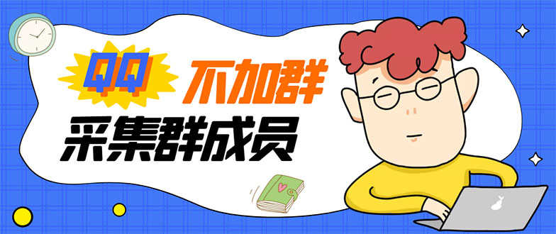 最新QQ不加群采集群成员采集，精准采集一键导出【永久版】-资源基地