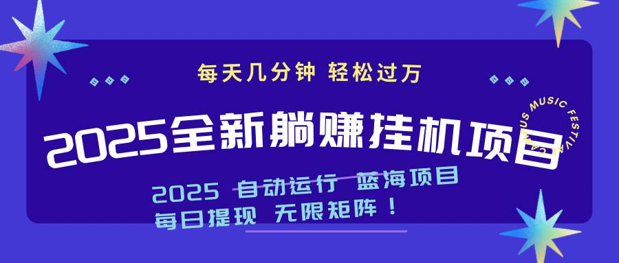 2025z最新挂机躺赚项目 一个月轻松上万-资源基地