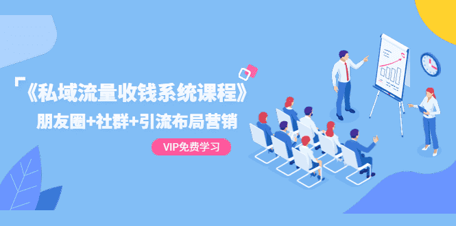 《私域流量收钱系统课程》朋友圈+社群+引流布局营销（12节课）-资源基地