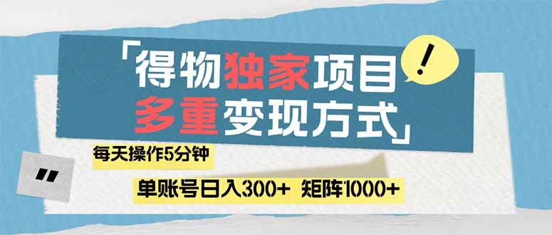 得物流量主，通过流量赚取收益，简单操作5分钟，日入300+，矩阵轻松日…-资源基地