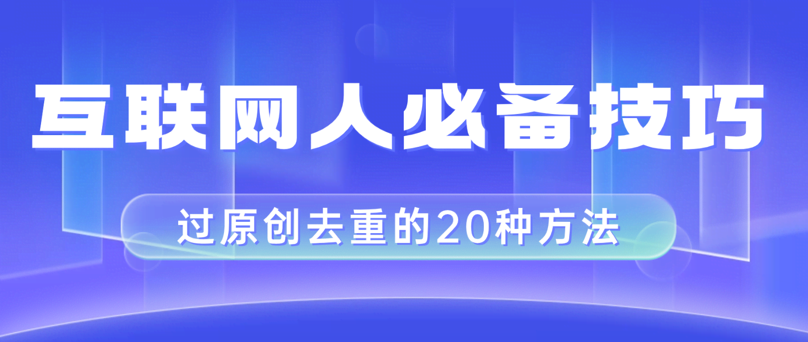 互联网人的必备技巧,剪映视频剪辑的20种去重方法,小白也能通过二创过原创-资源基地