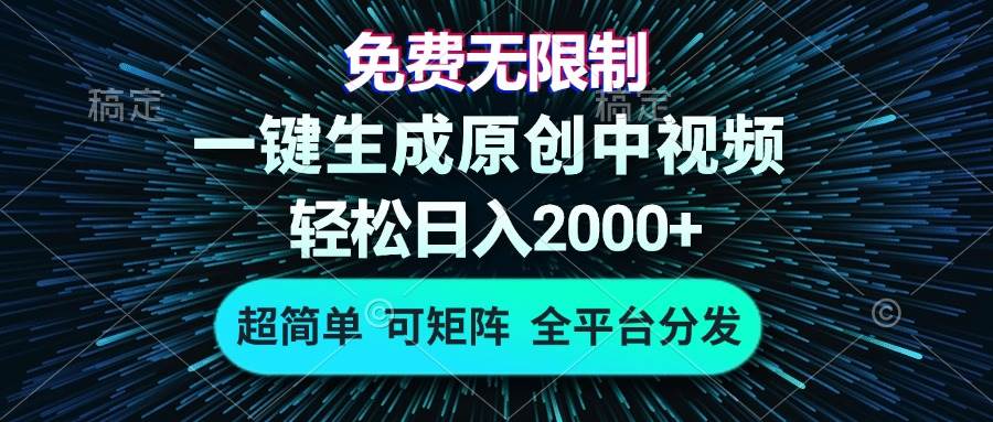 免费无限制,AI一键生成原创中视频,轻松日入2000+,超简单,可矩阵,…-资源基地