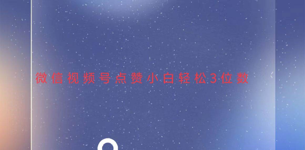 视频号点赞最新玩法，小白轻松日入三位数-资源基地