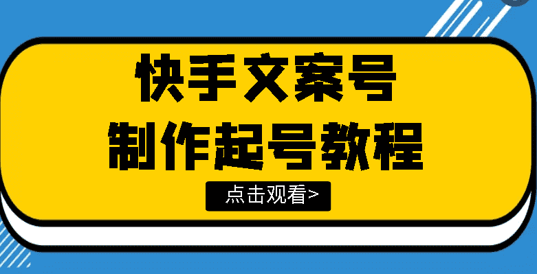 快手某主播价值299文案视频号玩法教程，带你快速玩转快手文案视频账号-资源基地