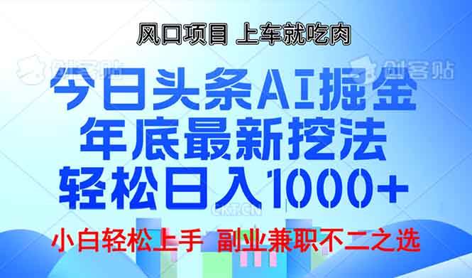 年底今日头条AI 掘金最新玩法，轻松日入1000+-资源基地