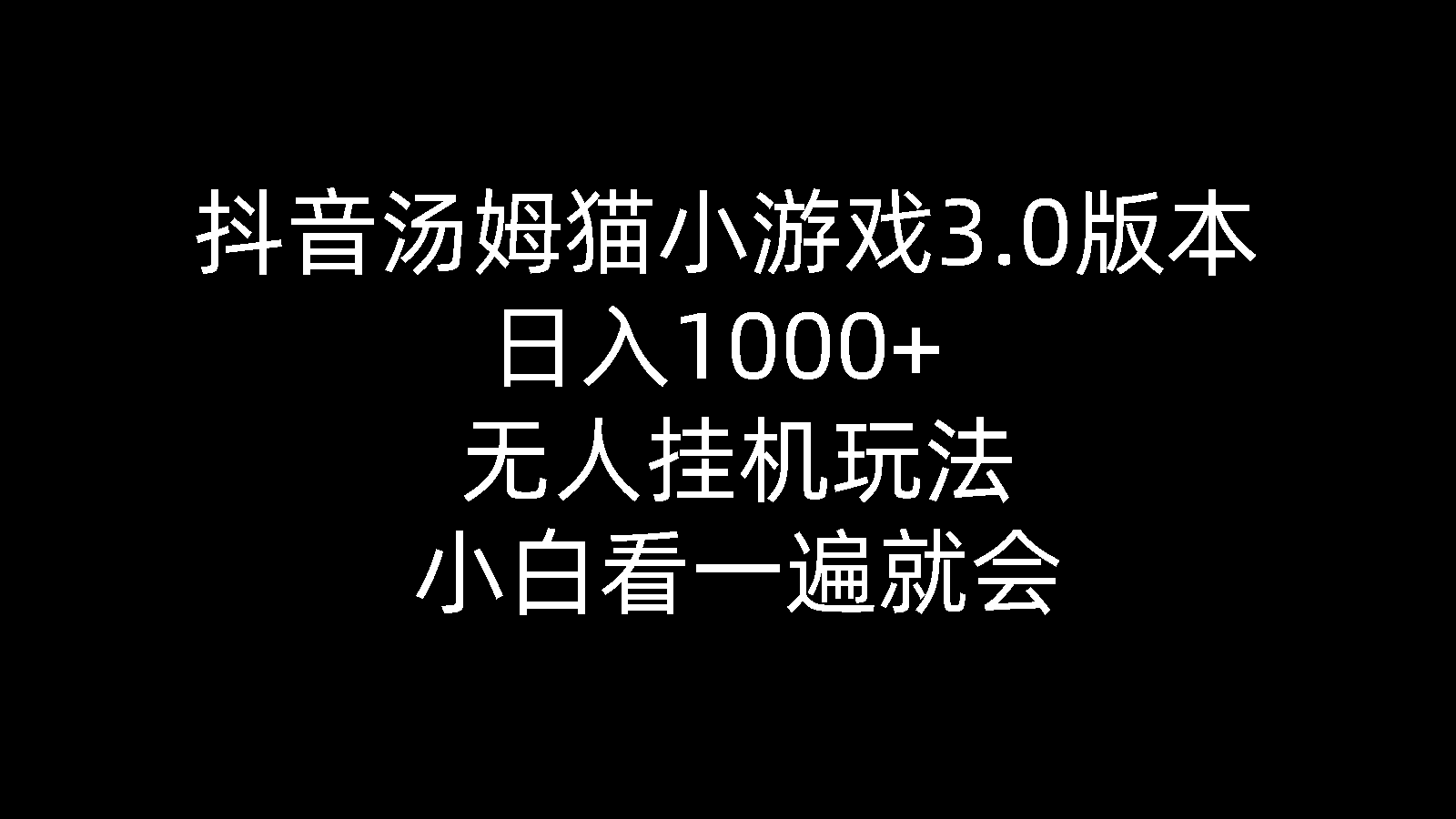 抖音汤姆猫小游戏3.0版本 ,日入1000+,无人挂机玩法,小白看一遍就会-资源基地