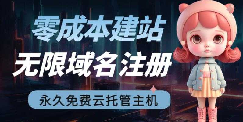 2023【零成本建站】无限撸域名教程+永久兔费云托管主机-资源基地