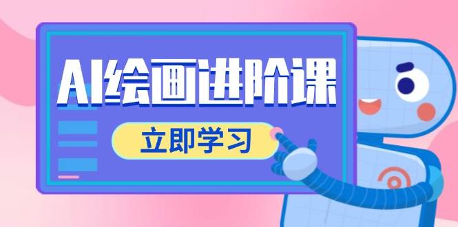 AI绘画进阶课,涵盖电商摄影等多领域,PS操作与AI工具使用全面教学-资源基地