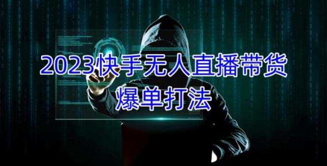 2023快手无人直播带货爆单,正规合法长期稳定 单账号月收益5000+可批量操作-资源基地