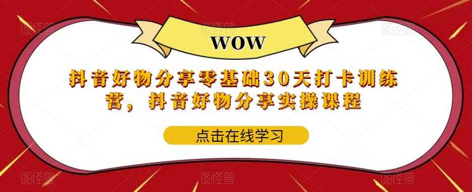 抖音好物分享0基础30天-打卡特训营,抖音好物分享实操课程-资源基地