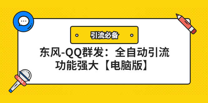 【引流必备】东风-QQ群发：全自动引流，功能强大【电脑版】-资源基地