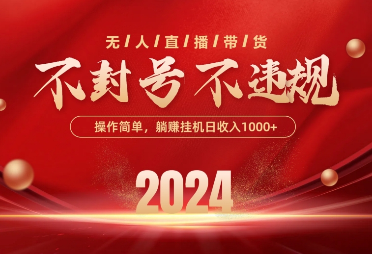 最新技术无人直播带货，不违规不封号，操作简单，单日单号收入1000+可…-资源基地