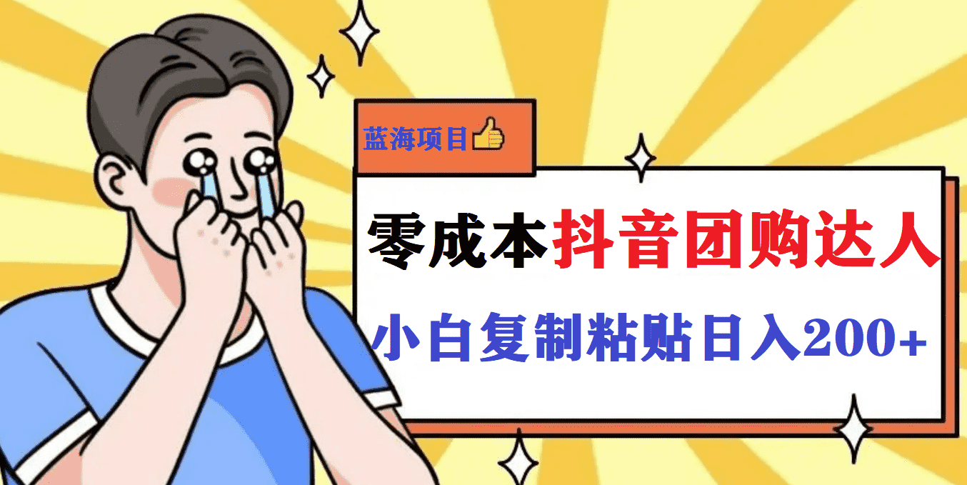 图片[2]-最新抖音团购蓝海项目，小白零基础轻轻松松日撸200+-资源基地