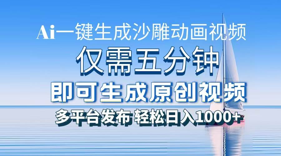 一件生成沙雕动画视频，仅需五分钟时间，多平台发布，轻松日入1000+\AI…-资源基地