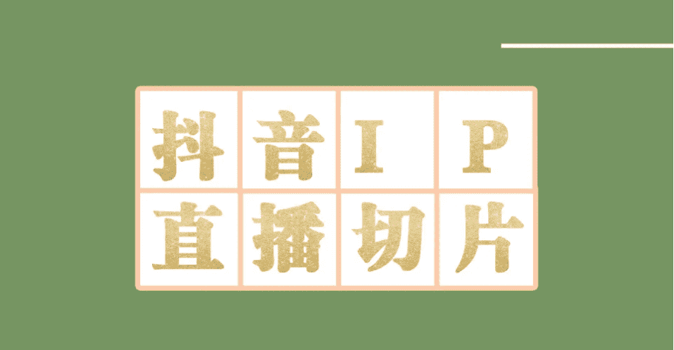 外面收费1980的抖音明星直播切片玩法，一天收入四位数，超详细教程-资源基地