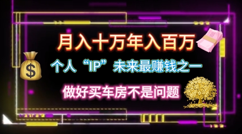 个人“IP”月入十万 年入百万,逆风翻盘秘籍!-资源基地