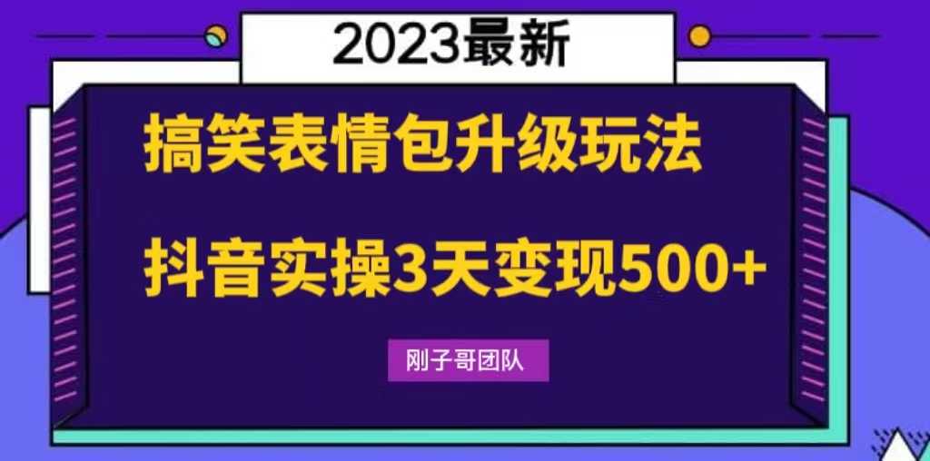 搞笑表情包升级玩法，简单操作，抖音实操3天变现500+-资源基地