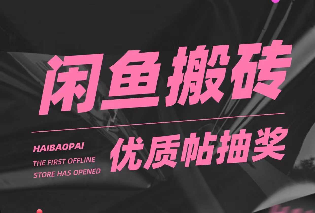 咸鱼优质帖搬砖，单号一天赚个二三十没问题  多号多撸。只要你不懒就能赚-资源基地